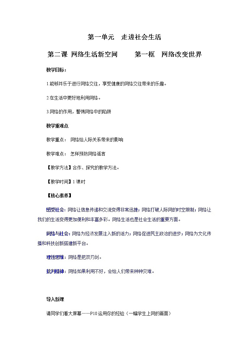 2.1 网络改变世界 教案 初中道德与法治  人教部编版 八年级上册 （2021年）01