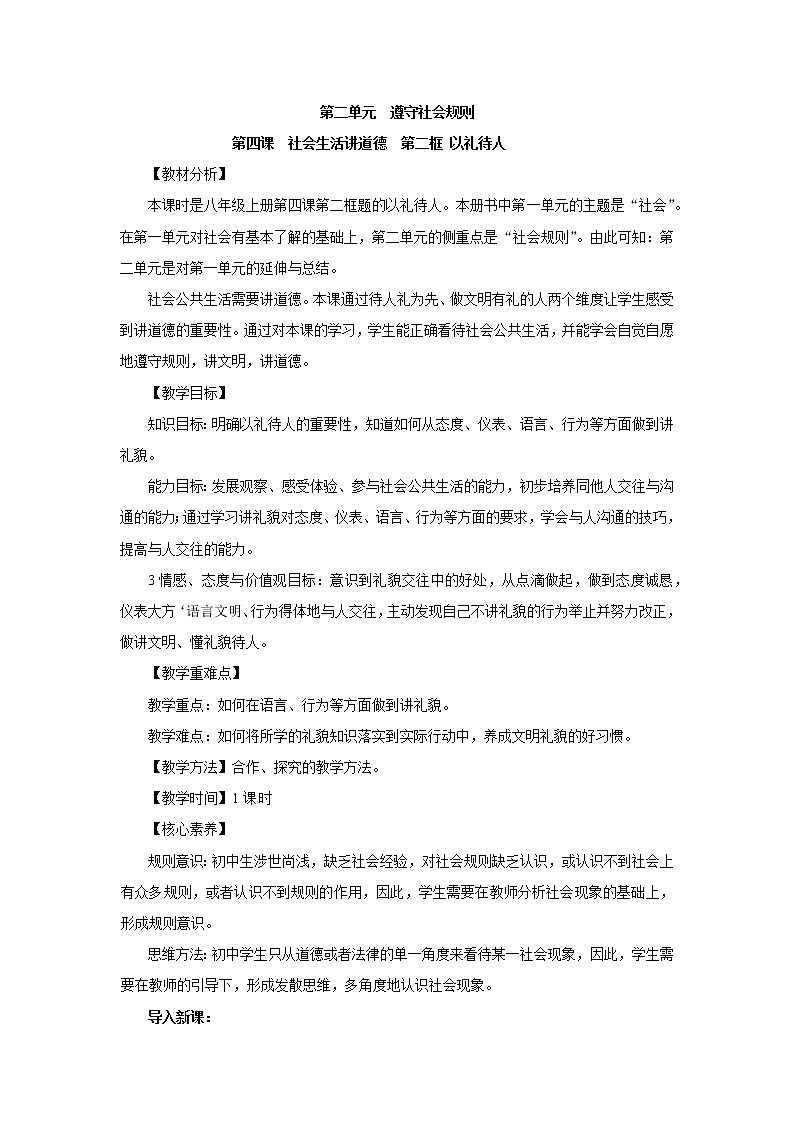 4.2以礼待人 教案 初中道德与法治 人教部编版 八年级上册 （2021年）01