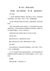 初中政治 (道德与法治)人教部编版八年级上册做负责任的人教学设计