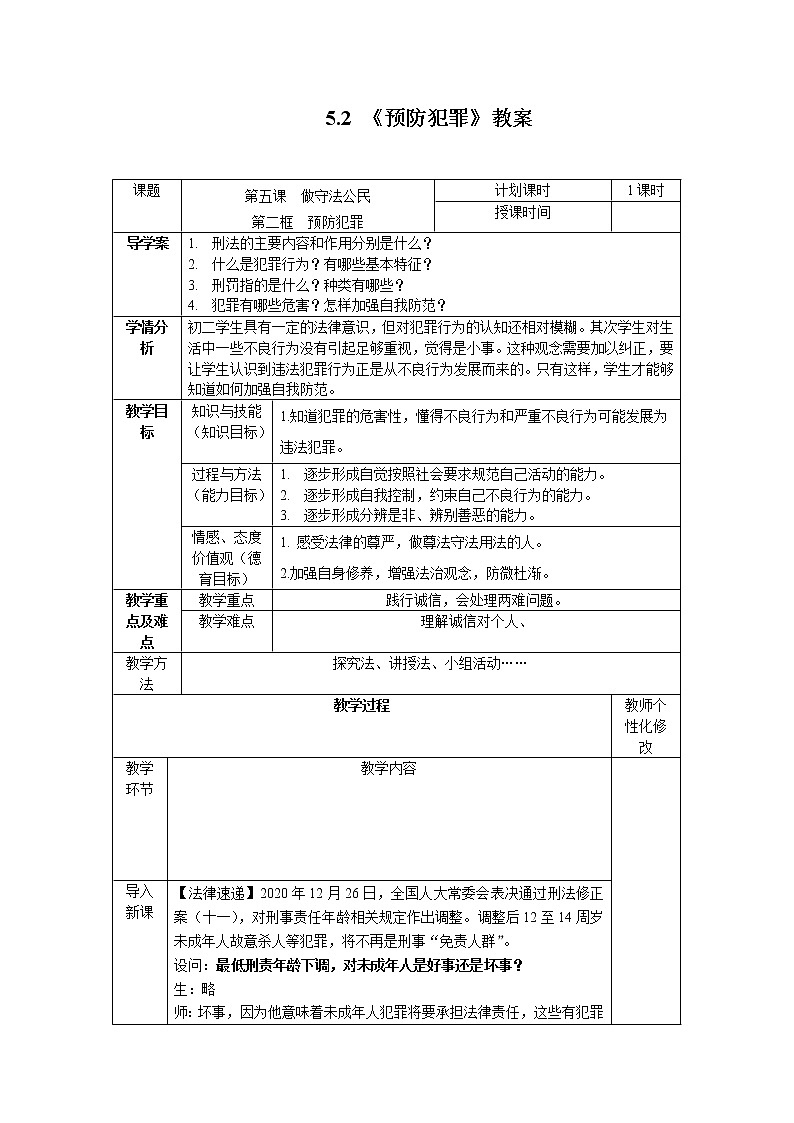 5.2 预防犯罪 教案 初中道德与法治 人教部编版 八年级上册 （2021年）第1页