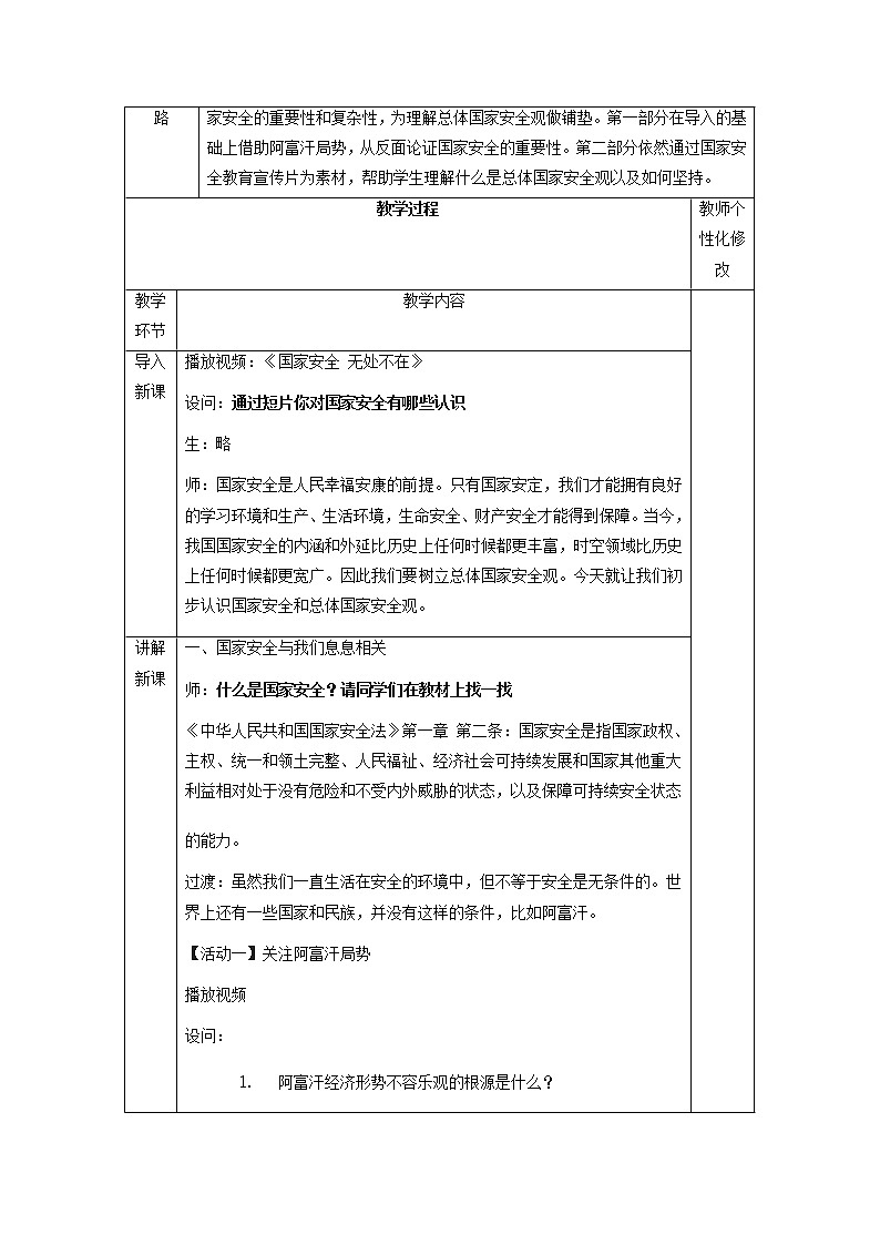 9.1 认识总体国家安全观 教案 初中道德与法治 人教部编版 八年级上册 （2021年）02