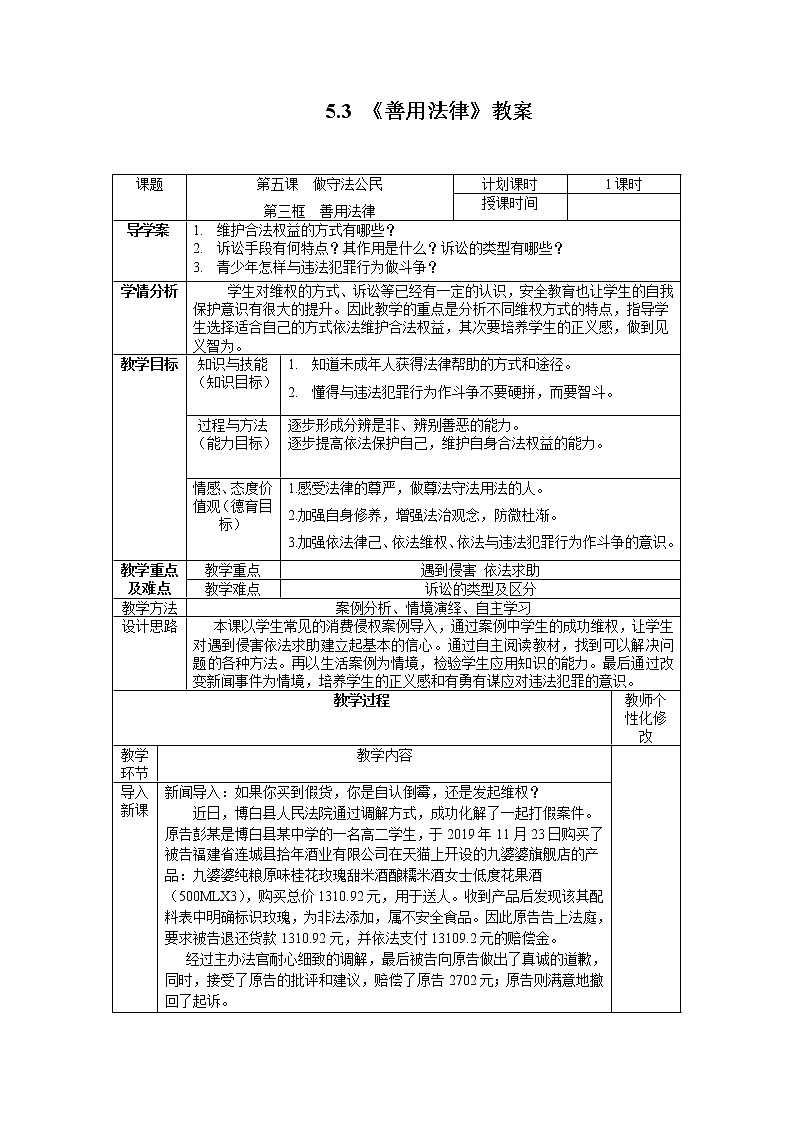 5.3 善用法律 教案 初中道德与法治 人教部编版 八年级上册 （2021年）第1页
