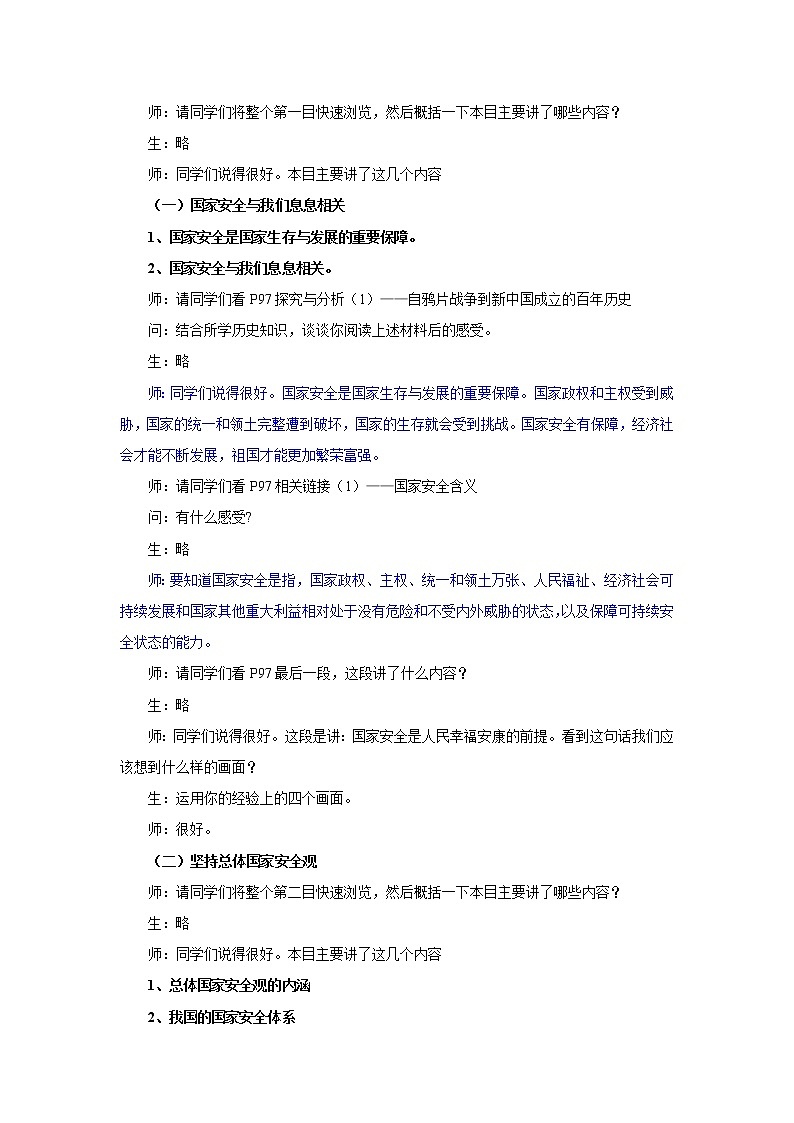 9.1认识总体国家安全观 教案 初中道德与法治 人教部编版 八年级上册 （2021年）第2页