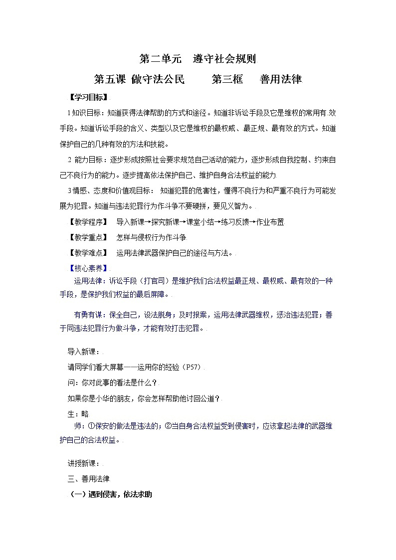 5.3善用法律 教案 初中道德与法治 人教部编版 八年级上册 （2021年）01