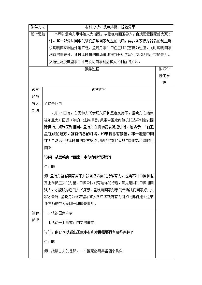 8.1 国家好 大家才会好 教案 初中道德与法治 人教部编版 八年级上册 （2021年）第2页