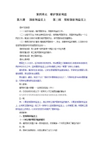 政治 (道德与法治)八年级上册第四单元 维护国家利益第八课 国家利益至上坚持国家利益至上教学设计