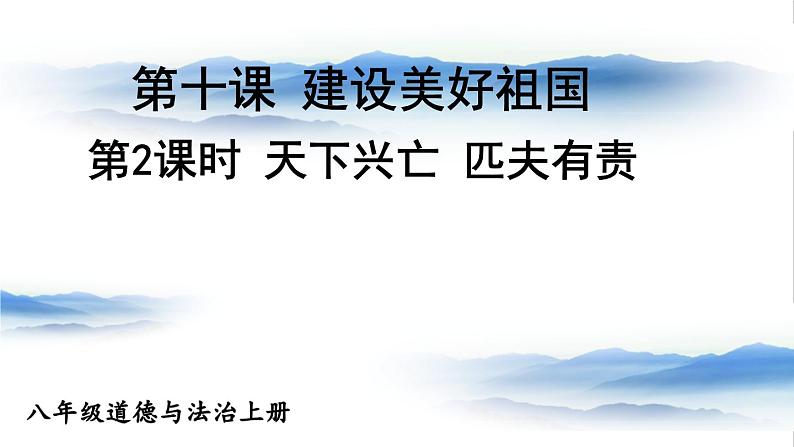 2020年初中道德与法治 八年级上册 10.2  天下兴亡 匹夫有责 精品课件 部编版全国第1页