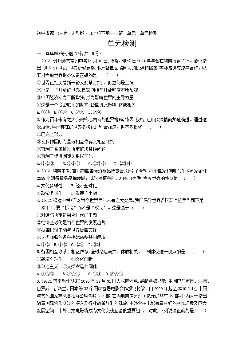 第一单元单元检测练习-2022学年政治九年级下册人教部编版（Word含解析）第1页