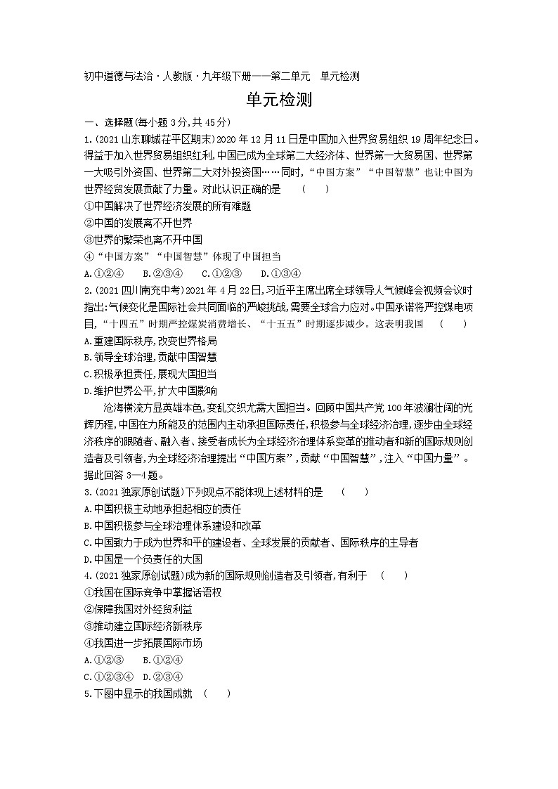 第二单元单元检测练习-2022学年政治九年级下册人教部编版（Word含解析）第1页