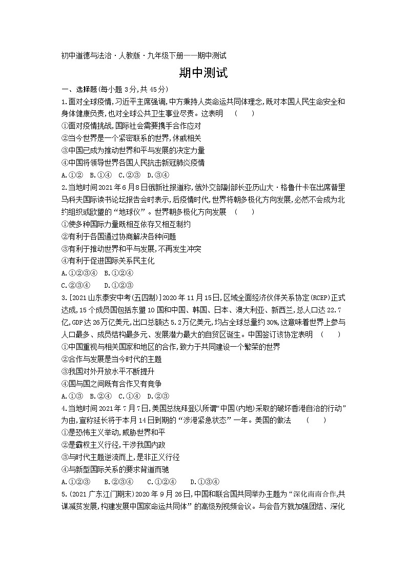 期中测试练习-2022学年政治九年级下册人教部编版（Word含解析）第1页