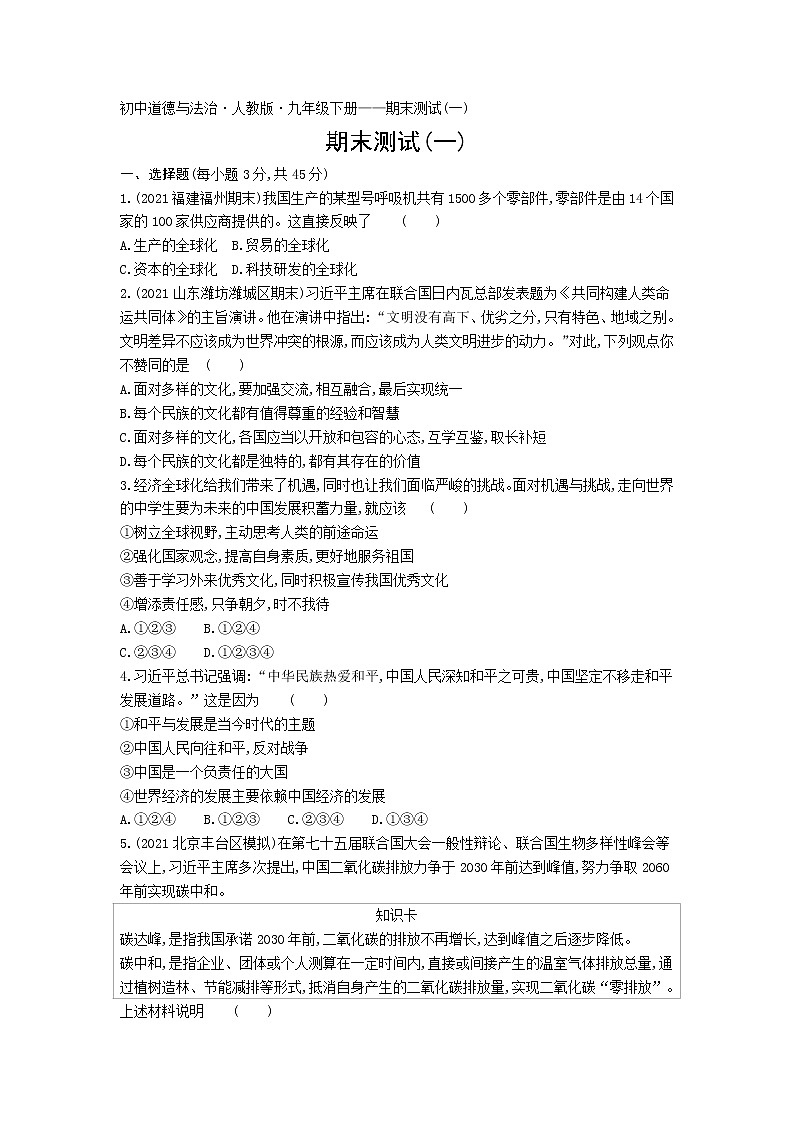 期末测试（一）练习-2022学年政治九年级下册人教部编版（Word含解析）第1页