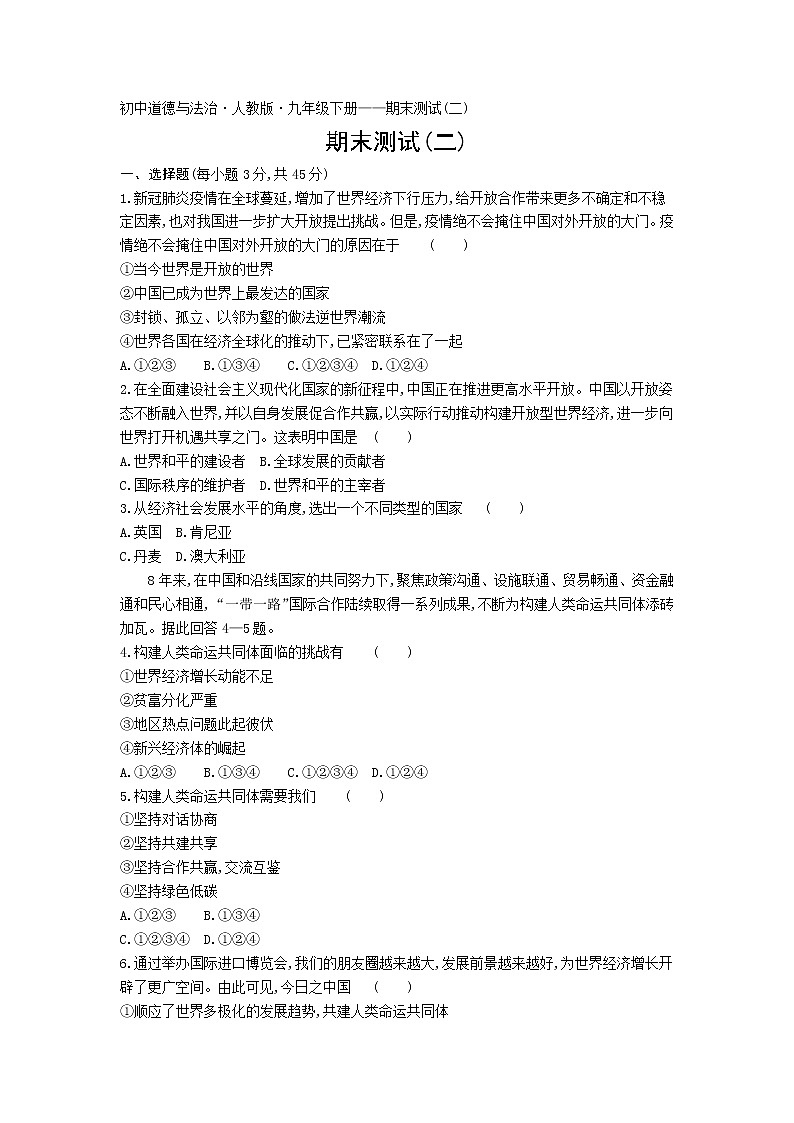 期末测试（二）练习-2022学年政治九年级下册人教部编版（Word含解析）01