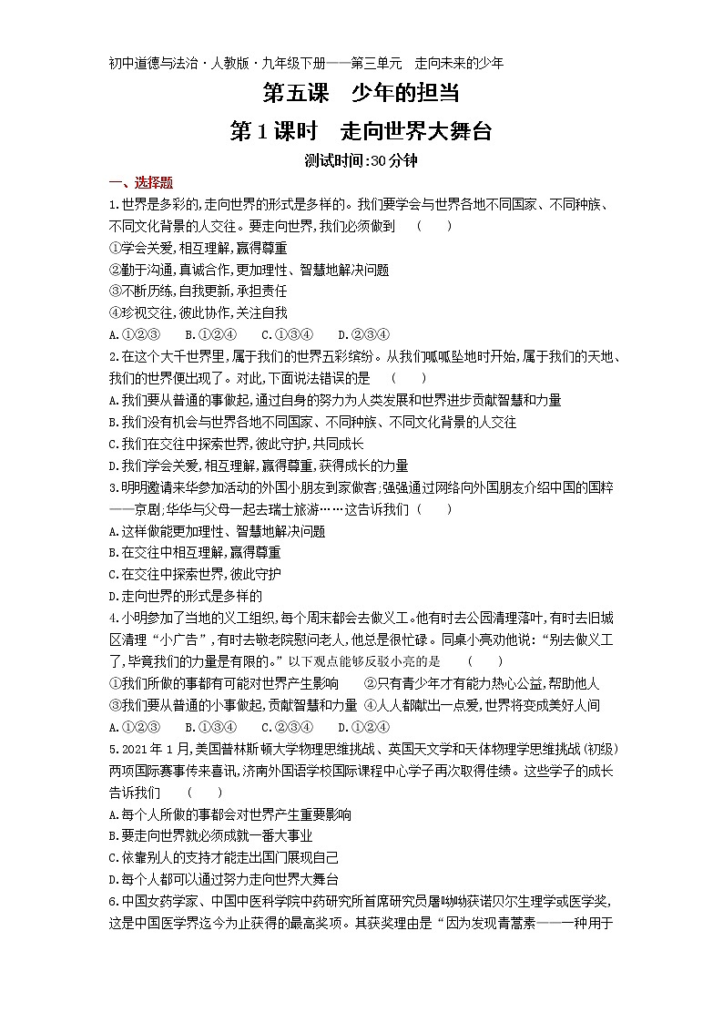 第五课第1课时走向世界大舞台练习-2022学年政治九年级下册人教部编版（Word含解析）第1页
