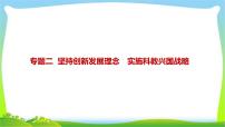 中考政治复习专题二坚持创新发展理念实施科教兴国战略优质课件PPT