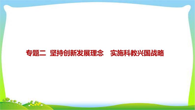 中考政治复习专题二坚持创新发展理念实施科教兴国战略优质课件PPT第1页