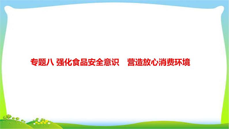 中考政治复习专题八强化食品安全意识营造放心消费环境优质课件PPT第1页