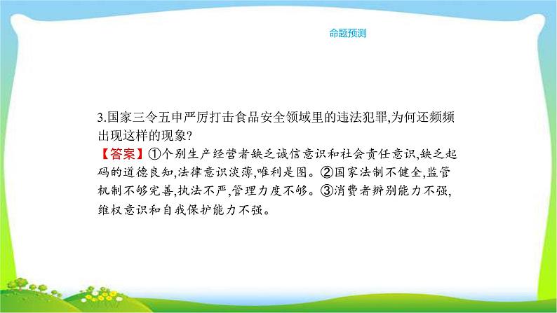 中考政治复习专题八强化食品安全意识营造放心消费环境优质课件PPT第8页