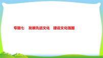 中考政治复习专题七发展先进文化建设文化强国优质课件PPT