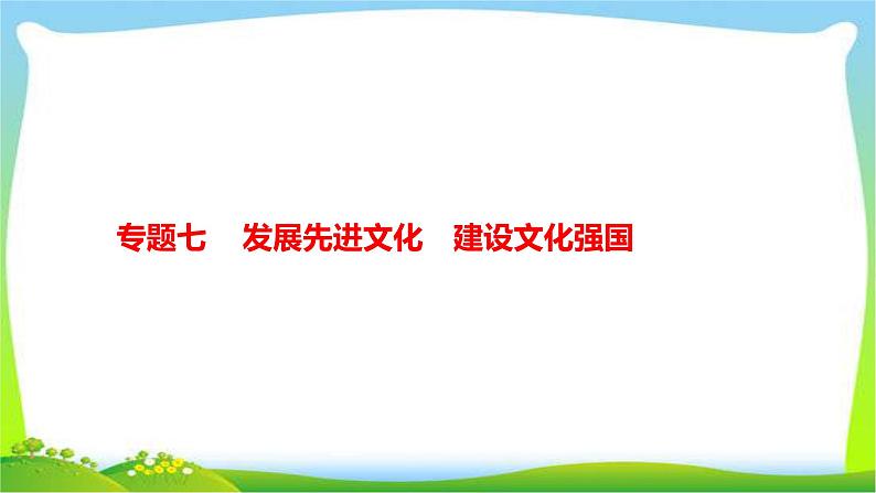 中考政治复习专题七发展先进文化建设文化强国优质课件PPT第1页