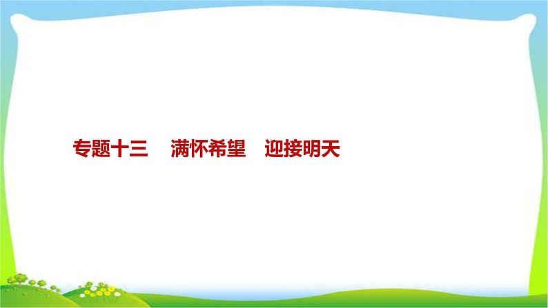 中考政治复习满怀希望迎接明天优质课件PPT第1页