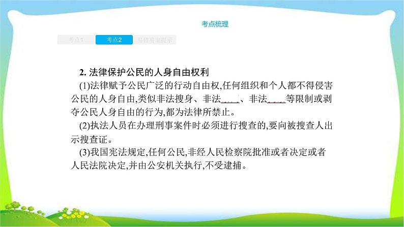 中考政治复习专题六权利与义务我们的人身权利优质课件PPT第8页