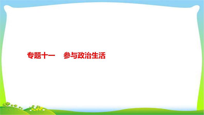 中考政治复习专题专题十一参与政治生活完美课件PPT第1页