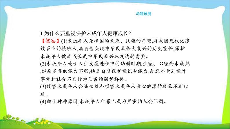 中考政治复习专题专题九筑起牢固防护网共护未成年人健康成长优质课件PPT第5页