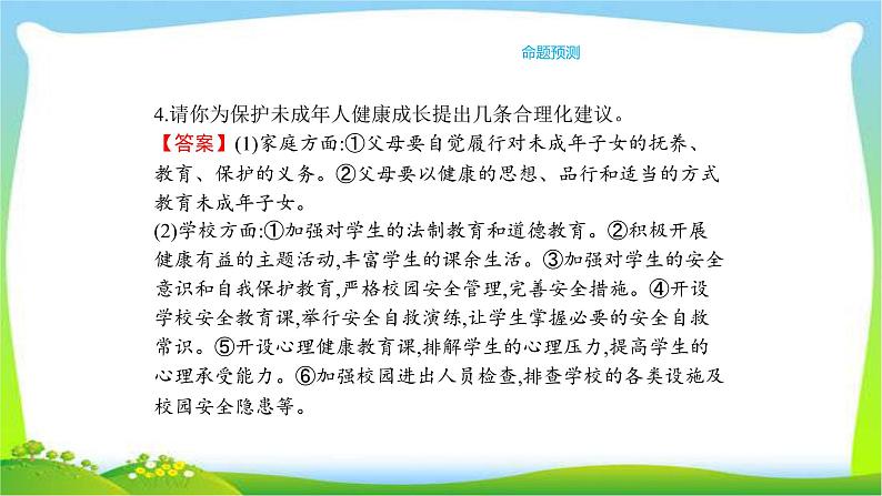 中考政治复习专题专题九筑起牢固防护网共护未成年人健康成长优质课件PPT第8页