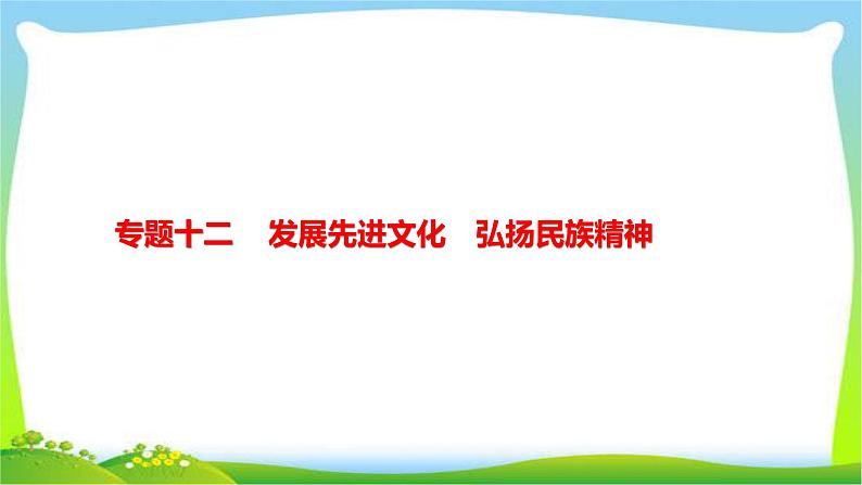 中考政治复习专题十二发展先进文化弘扬民族精神完美课件PPT第1页