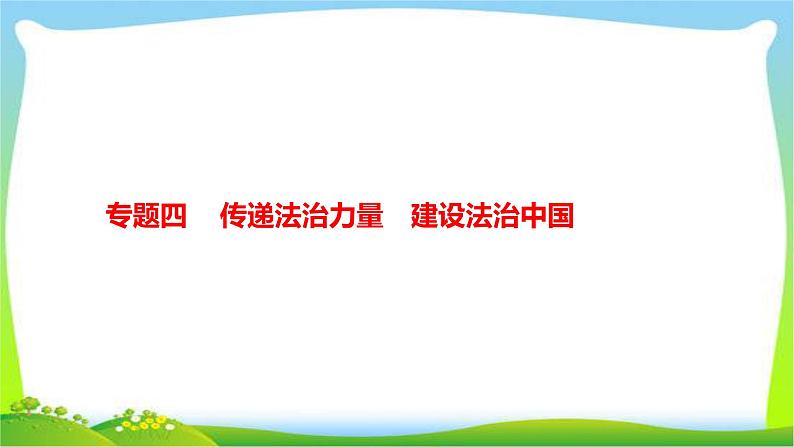 中考政治复习专题四传递法治力量建设法治中国优质课件PPT第1页