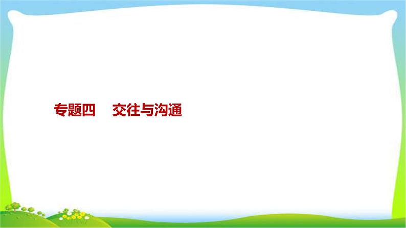 中考政治复习专题四交往与沟通优质课件PPT第1页