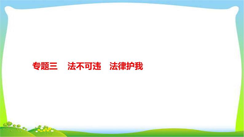 中考政治复习专题三法不可违法律护我优质课件PPT第1页