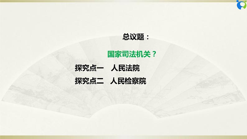 【核心素养目标】部编版8下3.6.5《国家司法机关》课件第6页