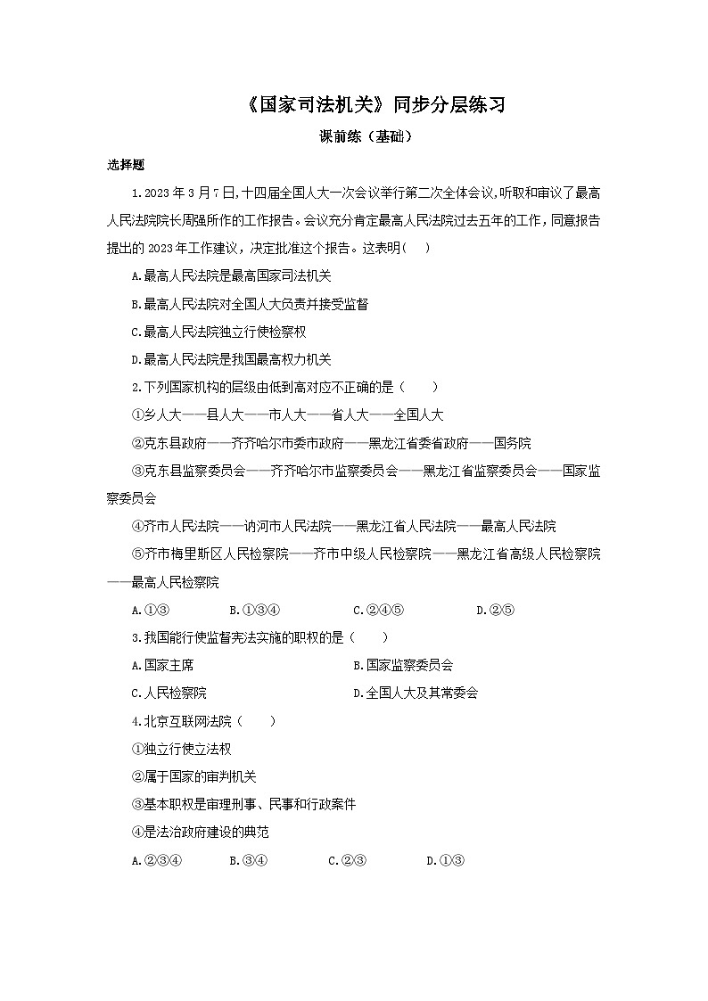 部编版8下3.6.5《国家司法机关》同步分层练习（含答案解析）第1页