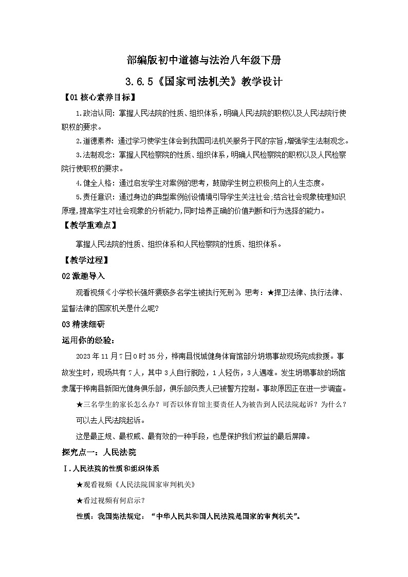 【核心素养目标】部编版8下3.6.5《国家司法机关》教案第1页