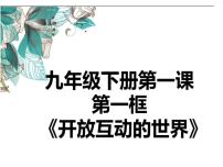 初中政治 (道德与法治)人教部编版九年级下册开放互动的世界课文配套课件ppt