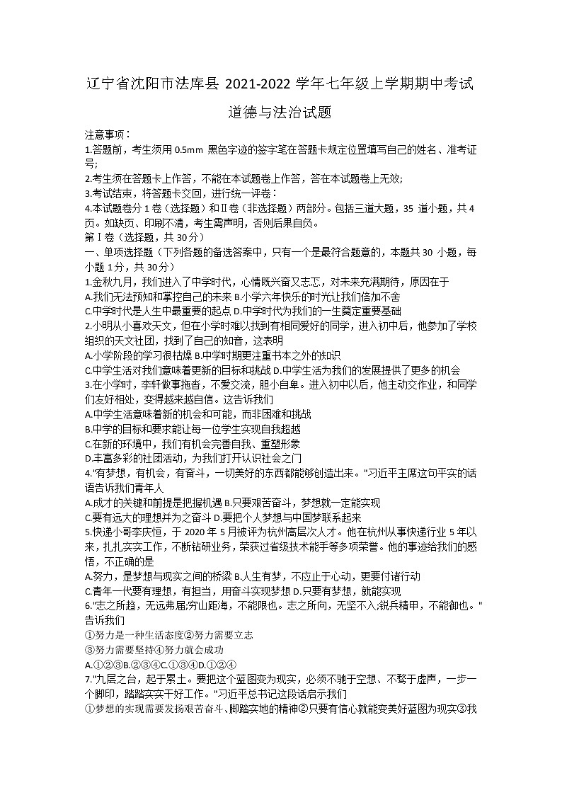辽宁省沈阳市法库县2021-2022学年七年级上学期期中考试道德与法治试题（word版 含答案）第1页