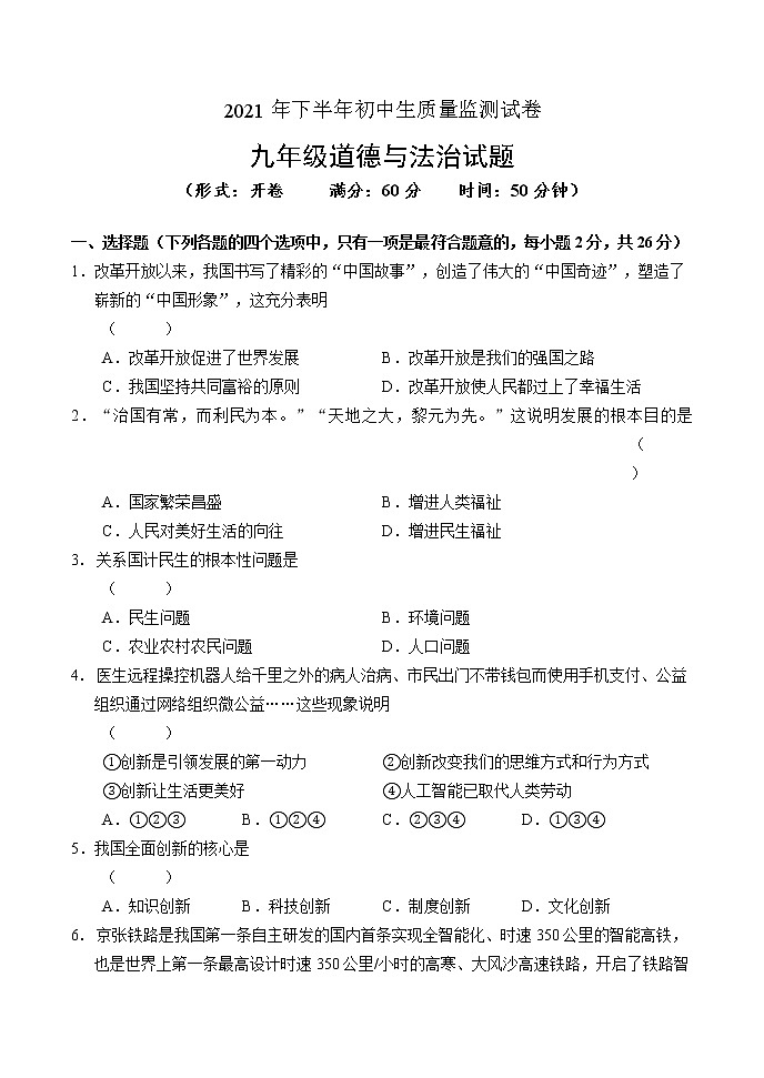 吉林省吉林市永吉县2021-2022学年九年级上学期期中考试道德与法治试题（word版 含答案）01