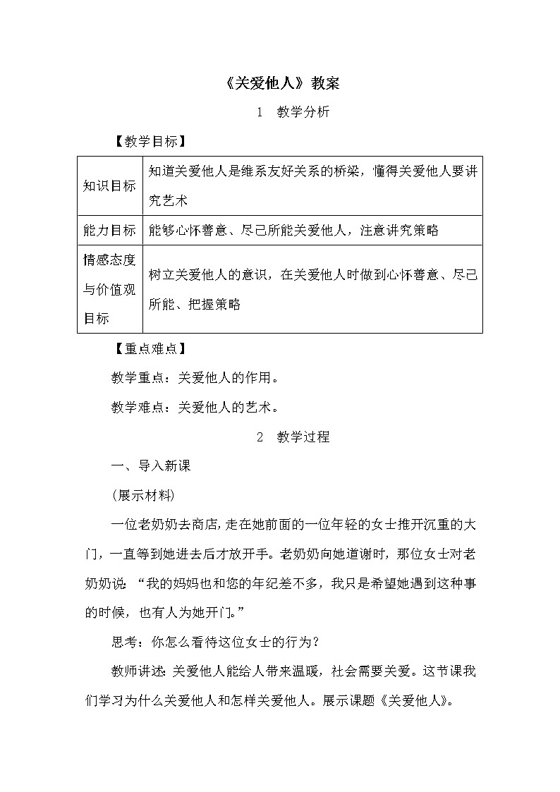 2021年初中道德与法治 人教部编版 八年级上册 7.1 《关爱他人》教案01