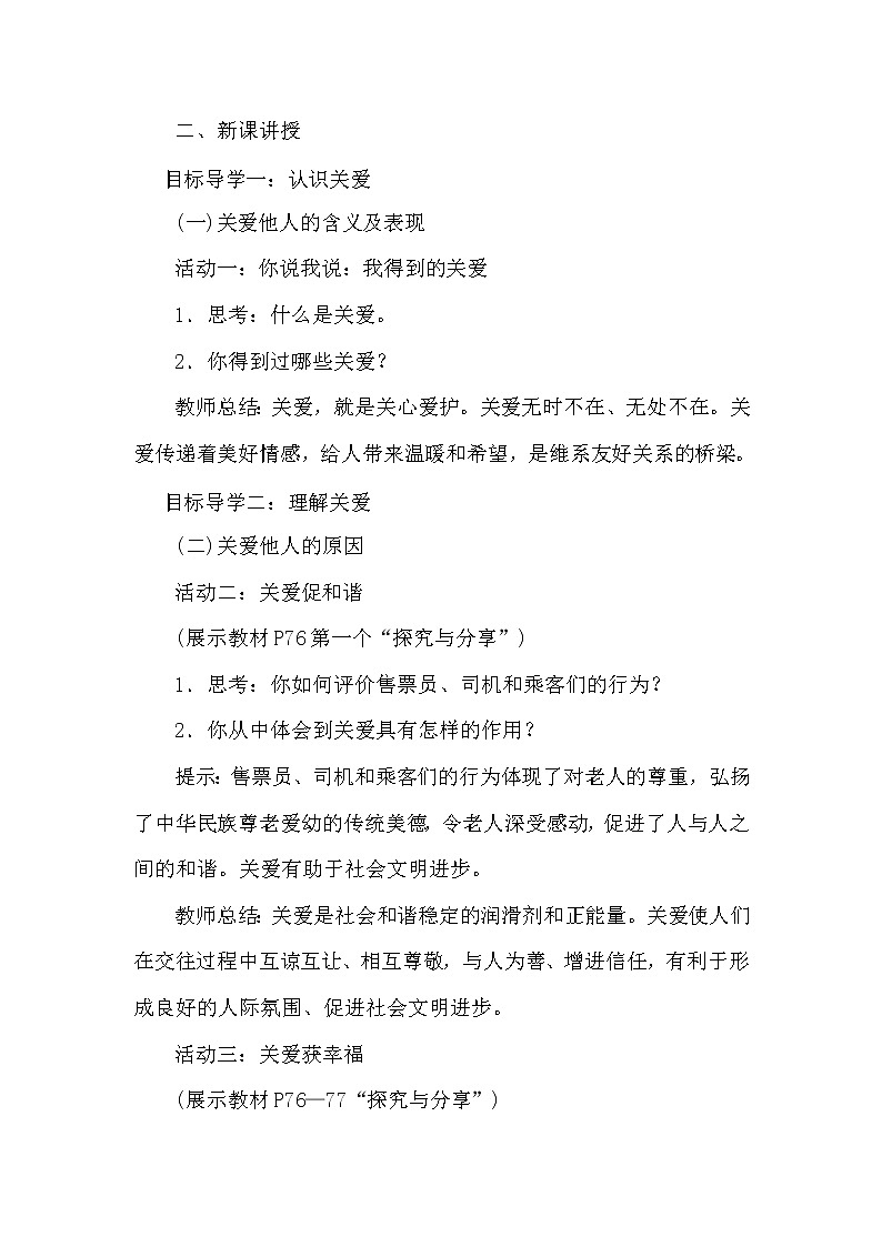 2021年初中道德与法治 人教部编版 八年级上册 7.1 《关爱他人》教案02