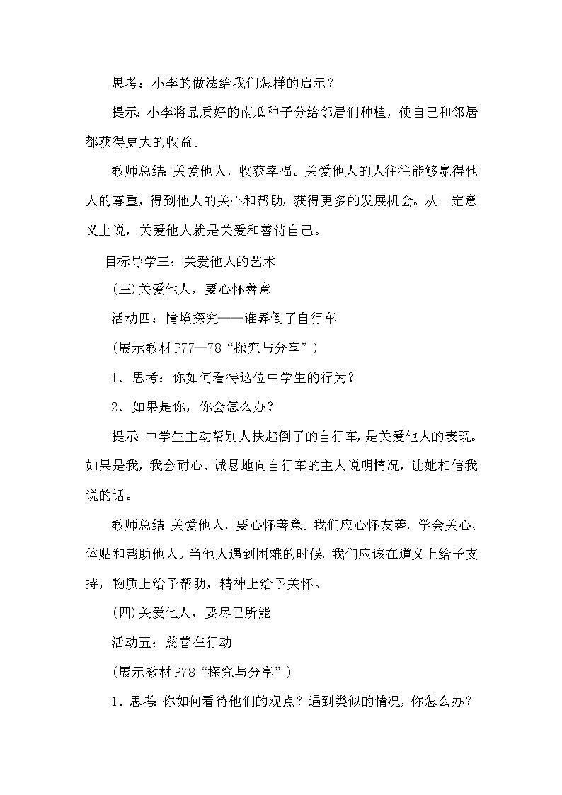 2021年初中道德与法治 人教部编版 八年级上册 7.1 《关爱他人》教案03