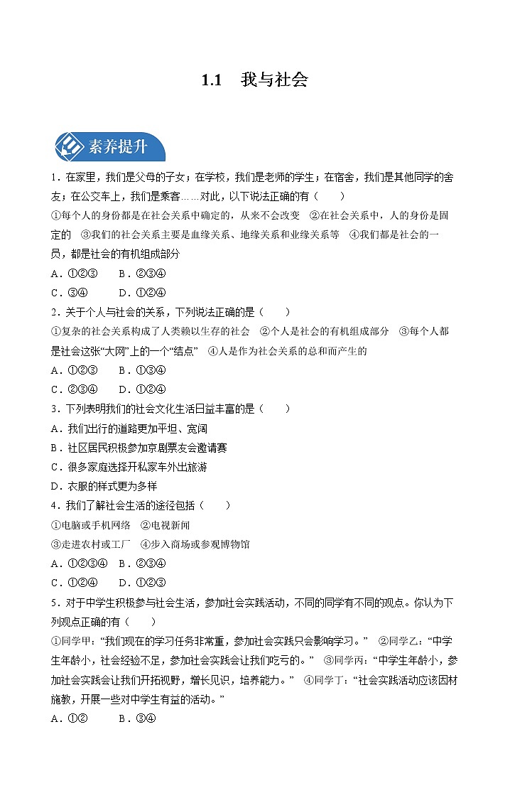 1.1 我与社会 课时练习 初中道德与法治人教部编版八年级上册 （2021年）第1页