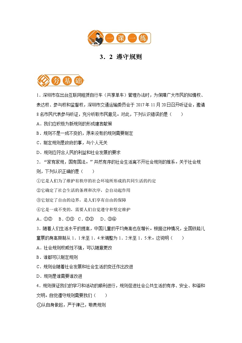 3.2 遵守规则 一课一练（一） 初中道德与法治人教部编版八年级上册（2021年）01