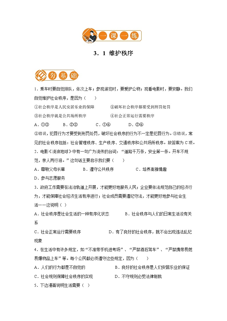 3.1 维护秩序 一课一练（一） 初中道德与法治人教部编版八年级上册（2021年）第1页