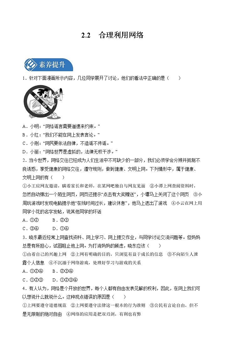 2.2 合理利用网络 课时练习 初中道德与法治人教部编版八年级上册 （2021年）01