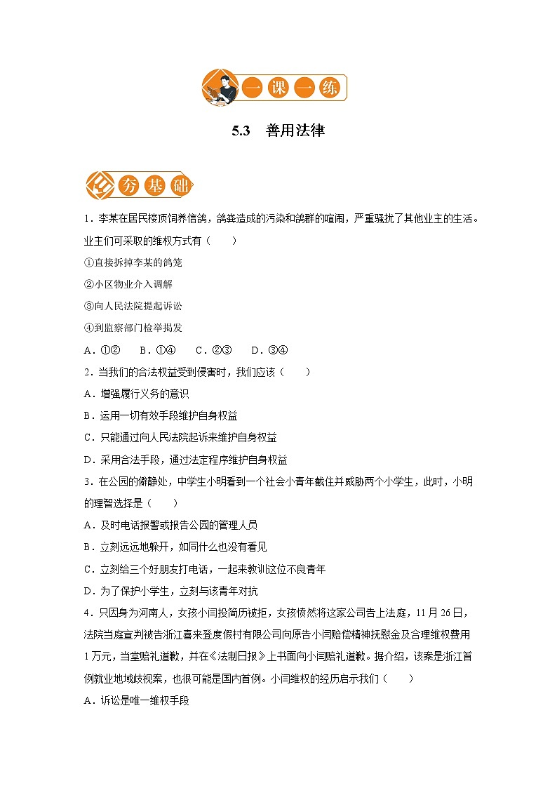 5.3 善用法律 一课一练（一） 初中道德与法治人教部编版八年级上册（2021年）第1页