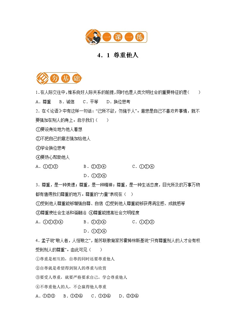 4.1 尊重他人 一课一练（一） 初中道德与法治人教部编版八年级上册（2021年）第1页