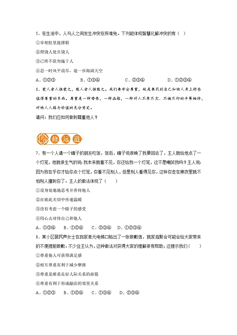 4.1 尊重他人 一课一练（一） 初中道德与法治人教部编版八年级上册（2021年）第2页