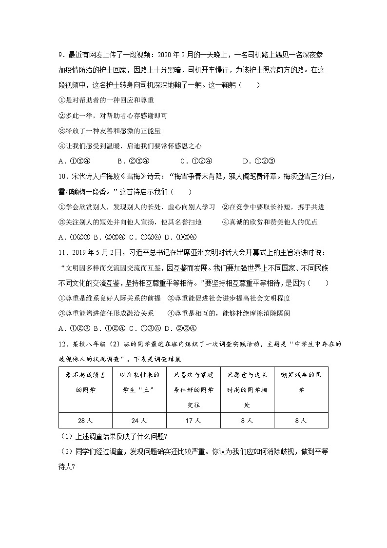 4.1 尊重他人 一课一练（一） 初中道德与法治人教部编版八年级上册（2021年）第3页
