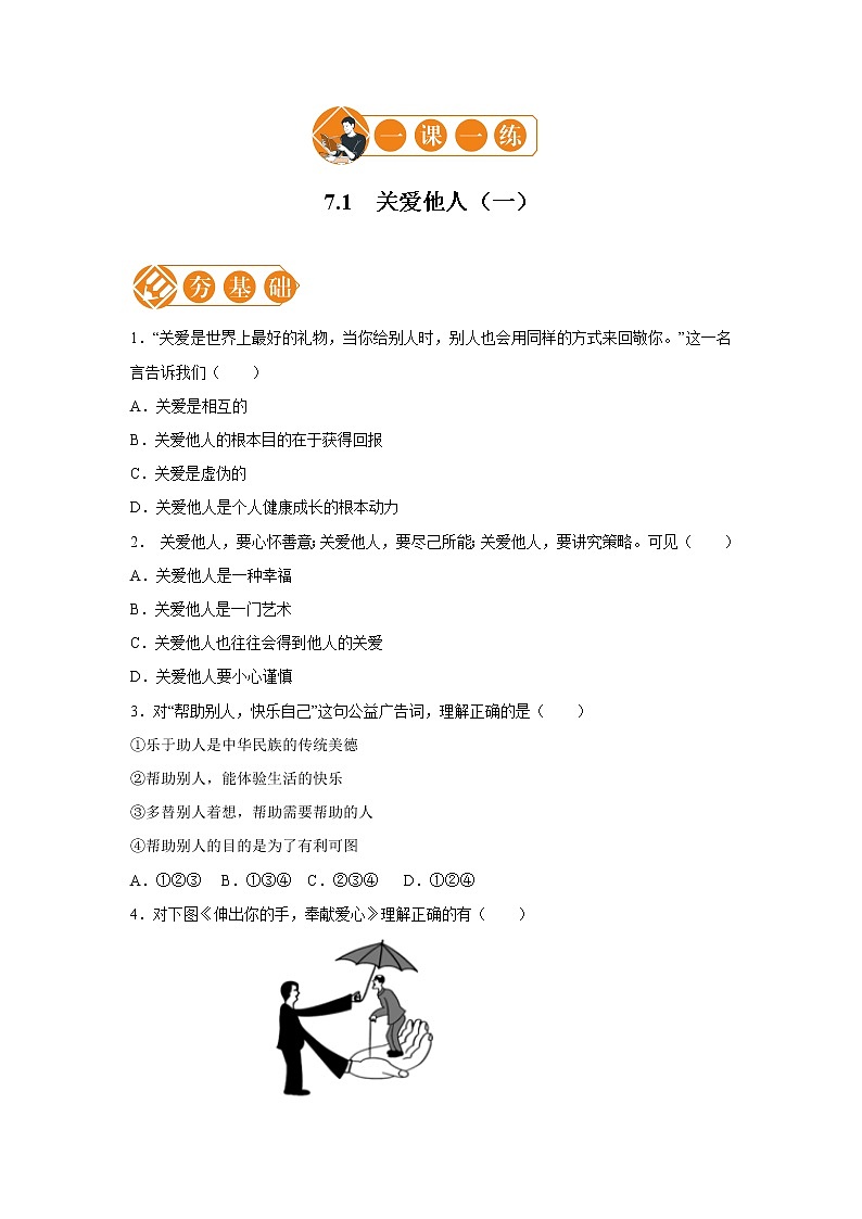 7.1 关爱他人 一课一练（一） 初中道德与法治人教部编版八年级上册（2021年）第1页